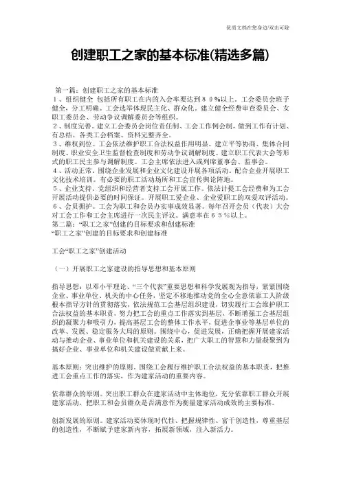 创建职工之家的基本标准(精选多篇)
