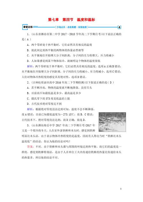 最新高中物理第7章分子动理论第4节温度和温标课堂达标新人教版选修3_3-经典通用课件材料