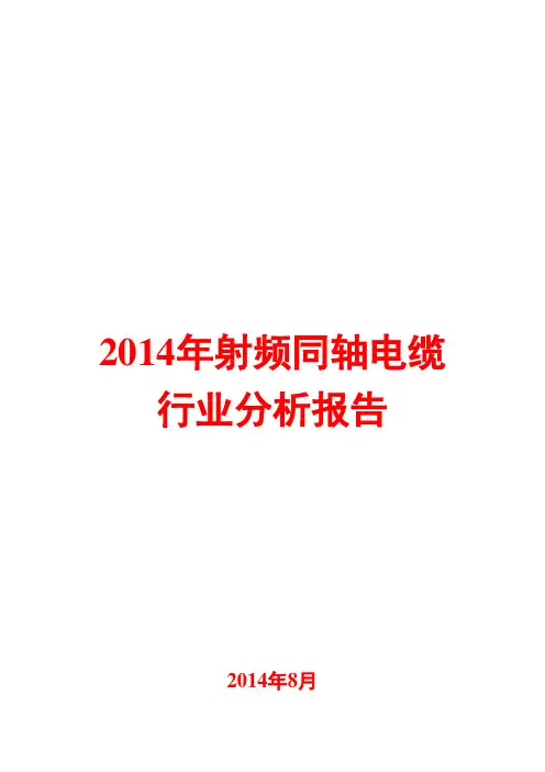 2014年射频同轴电缆行业分析报告