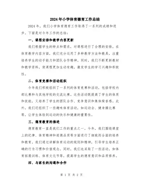 2024年小学体育德育工作总结
