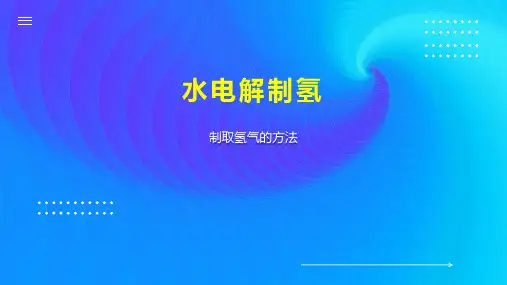 水电解制氢 