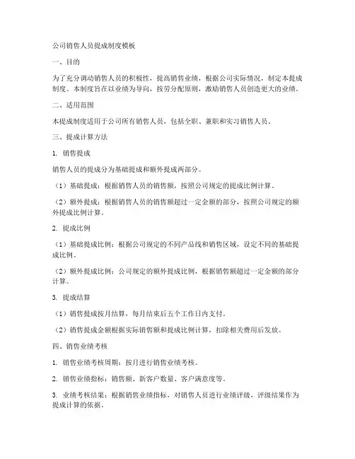 公司销售人员提成制度模板
