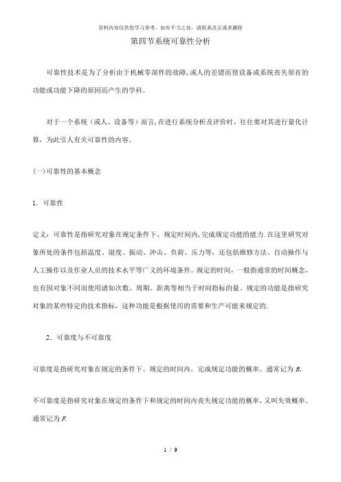 【精品】第八节系统可靠性分析