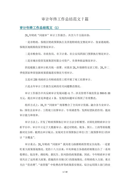 审计年终工作总结范文7篇