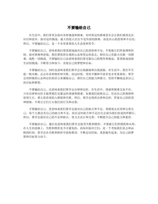 不要输给自己