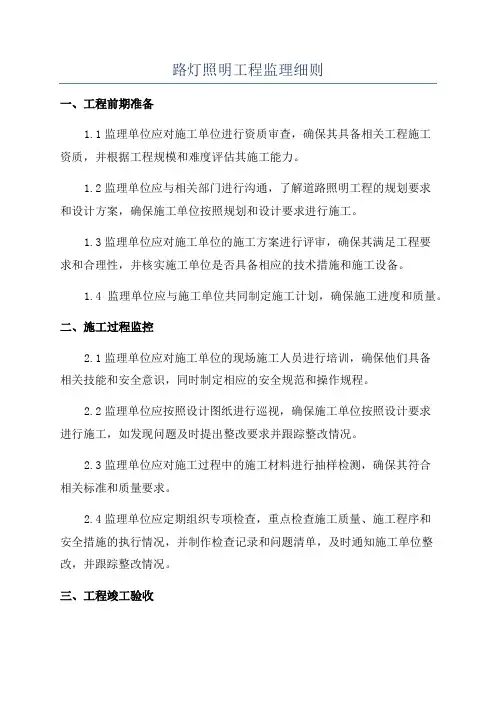 路灯照明工程监理细则