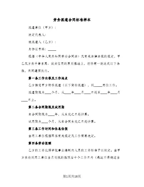 劳务派遣合同标准样本(3篇)