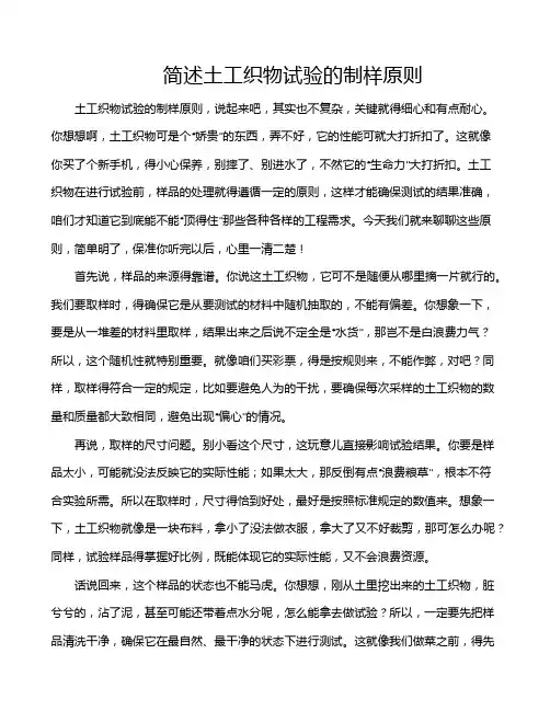 简述土工织物试验的制样原则