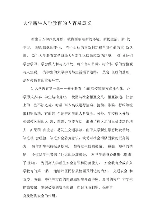 大学新生入学教育的内容及意义