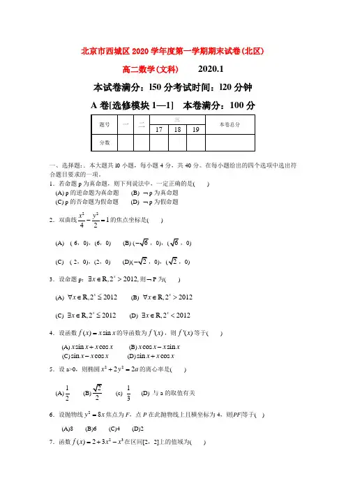 北京师范大学附属实验中学2020学年高二数学上学期期末考试试题 文(无答案)