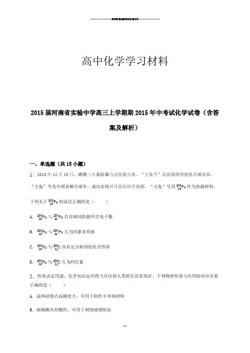 高考化学复习河南省实验中学高三上学期期2015年中考试化学试卷(含答.docx