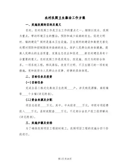 农村改厕卫生整治工作方案(6篇)