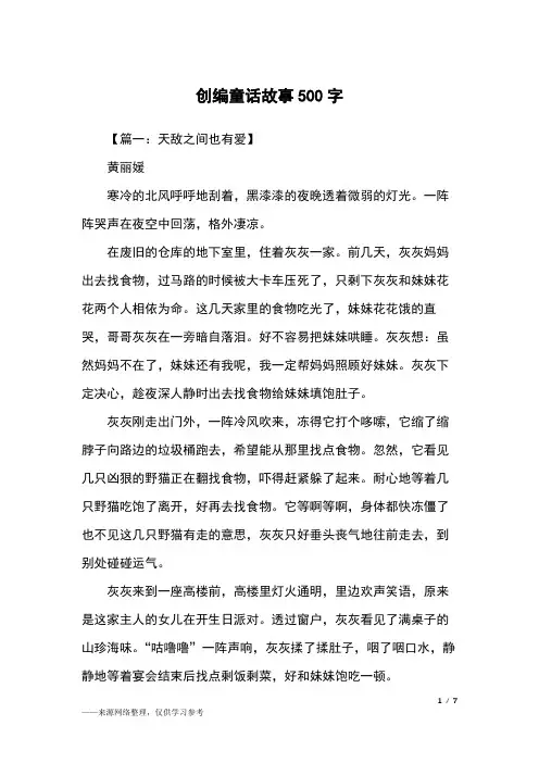 创编童话故事500字_童话作文