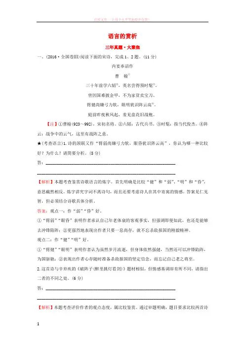 2018年高考语文一轮复习三年真题大聚焦2.2.2语言的赏析新人教版