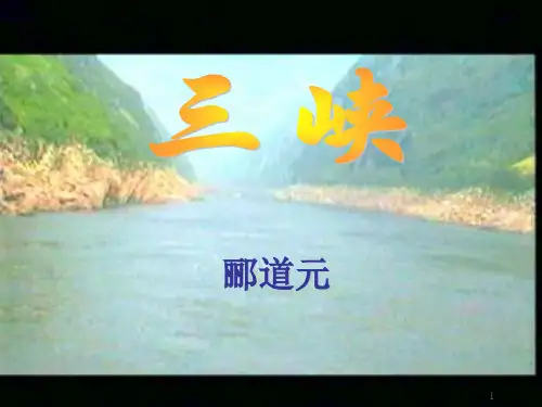 八上语文《三峡》 ppt课件