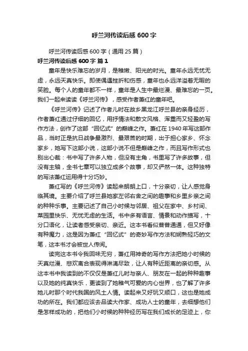 呼兰河传读后感600字（通用25篇）