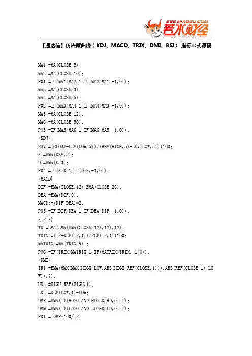 【股票指标公式下载】-【通达信】仿决策曲线(KDJ、MACD、TRIX、DMI、RSI)