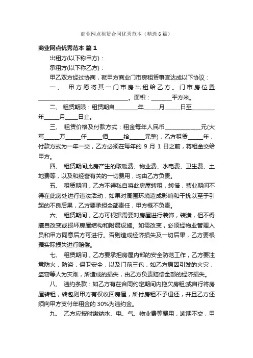 商业网点租赁合同优秀范本（精选6篇）