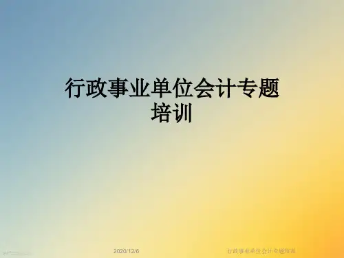 行政事业单位会计专题培训