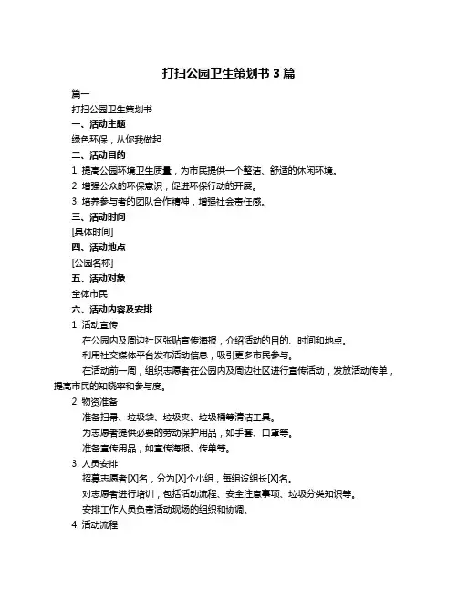 打扫公园卫生策划书3篇