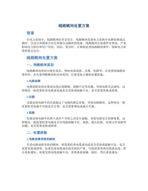 线路跳闸处置方案