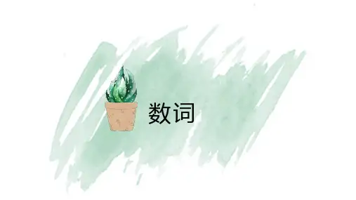 高三英语一轮复习数词的语法复习课件