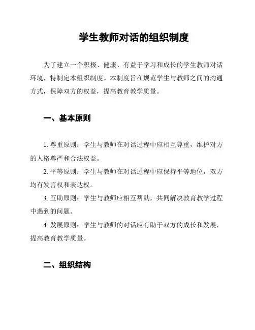 学生教师对话的组织制度