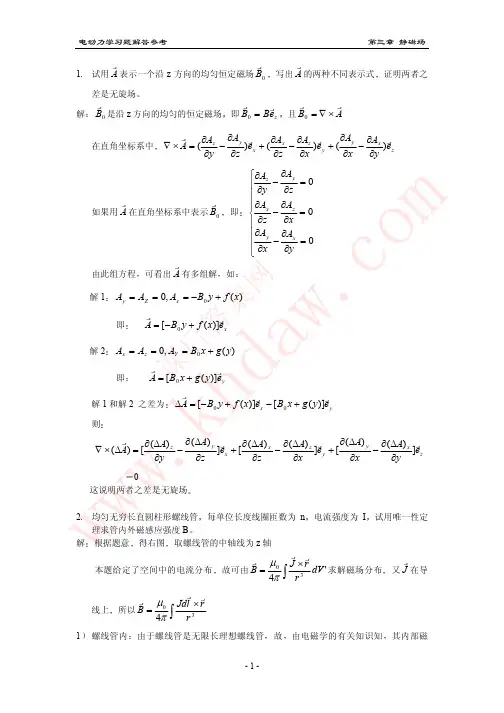 电动力学答案(郭硕鸿+第三版) chapter3
