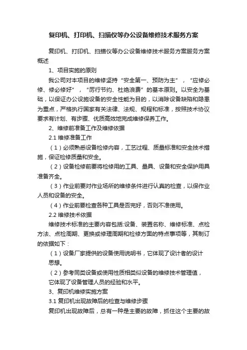 复印机、打印机、扫描仪等办公设备维修技术服务方案