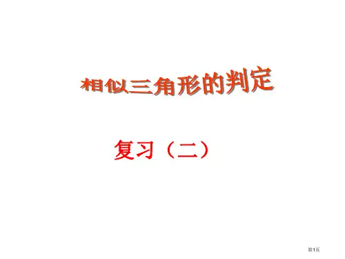 相似三角形判定复习三市公开课一等奖省赛课微课金奖PPT课件