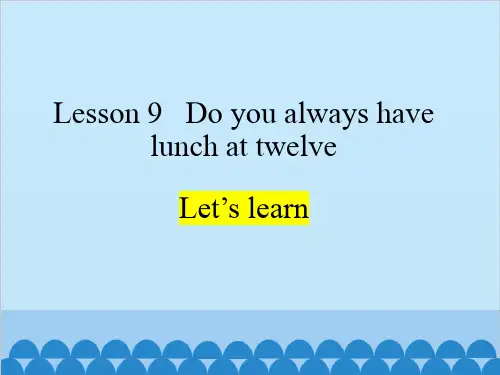 Lesson9Doyoualwayshavelunchattwelve_(课件)英语五年级下册