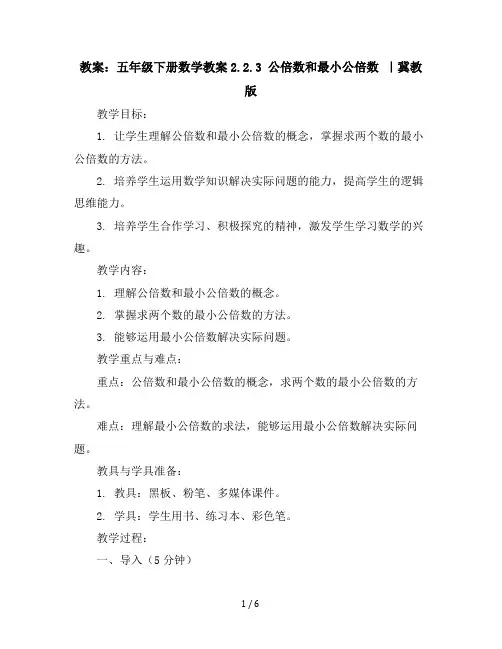 五年级下册数学教案-2.2.3公倍数和最小公倍数｜冀教版