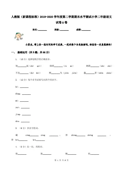 人教版(新课程标准)2019-2020学年度第二学期期末水平测试小学二年级语文试卷A卷