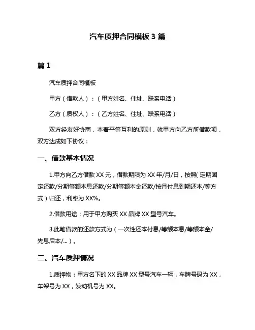 汽车质押合同模板3篇