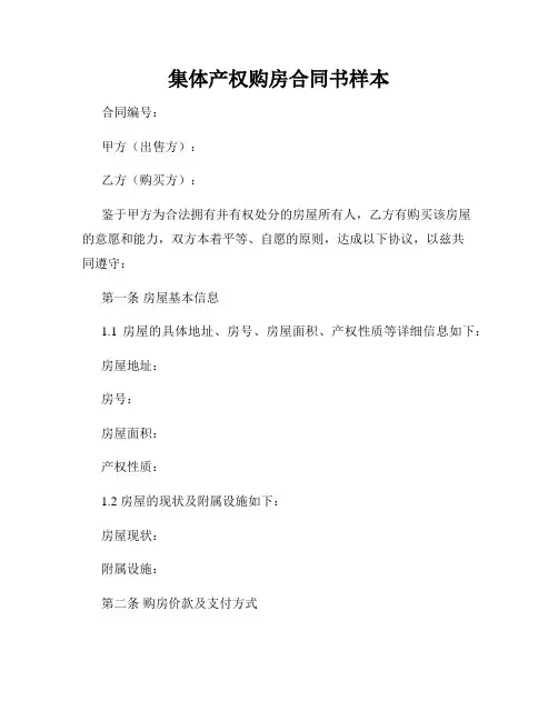 集体产权购房合同书样本