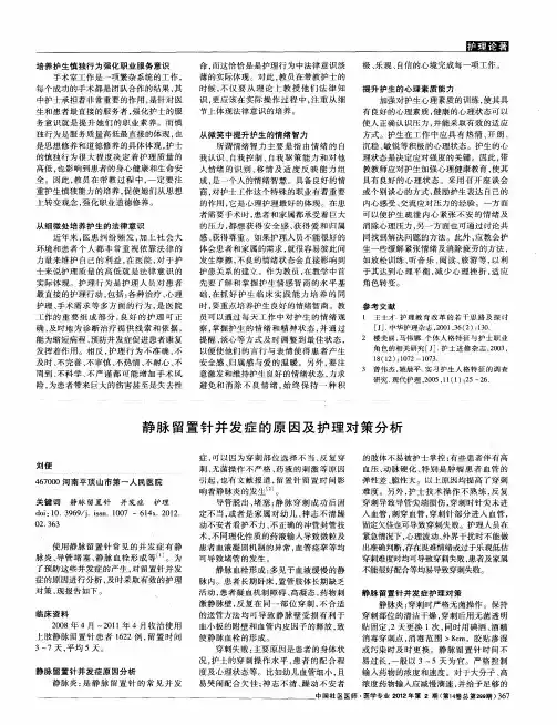 静脉留置针并发症的原因及护理对策分析