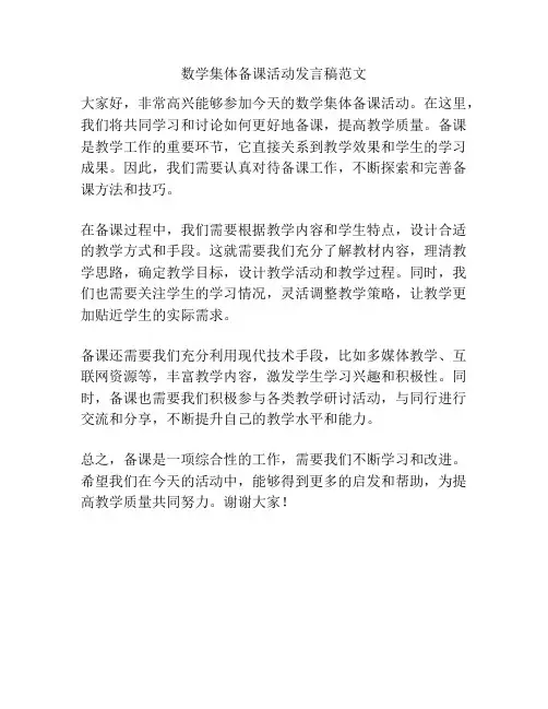 数学集体备课活动发言稿范文