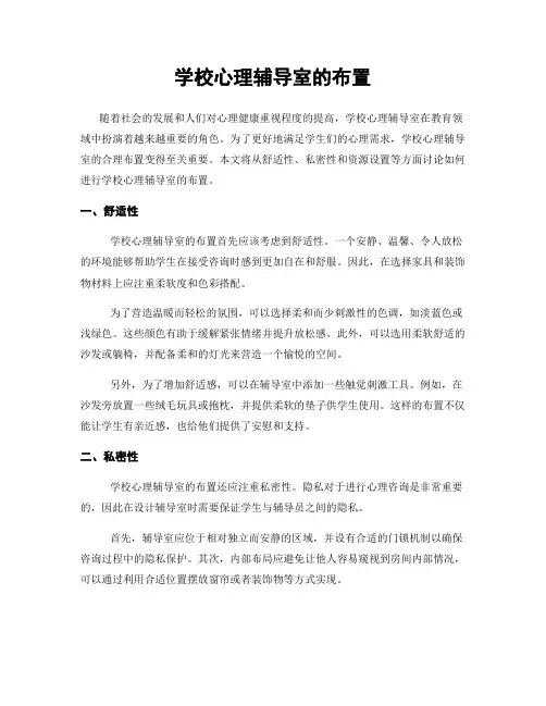 学校心理辅导室的布置