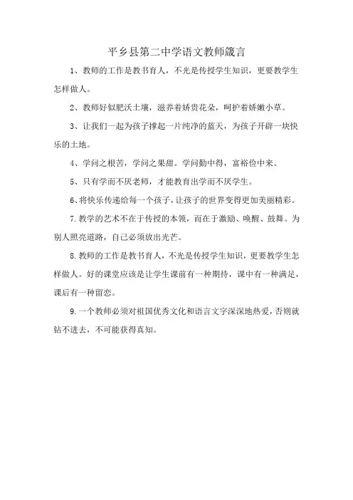 平乡县第二中学语文教师箴言