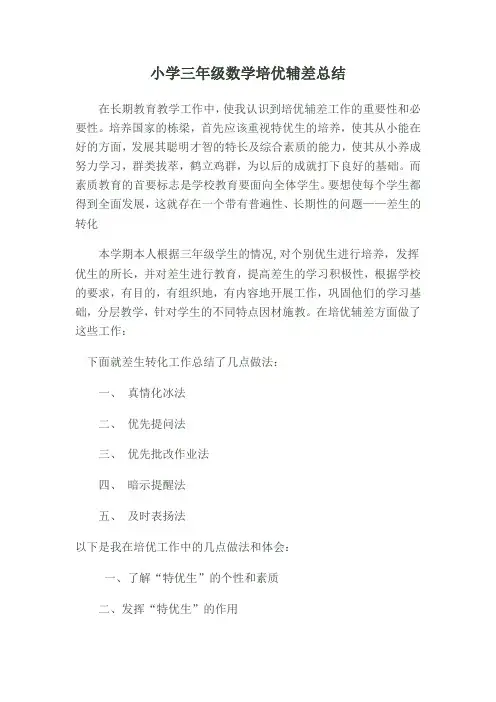 小学三年级数学培优辅差总结