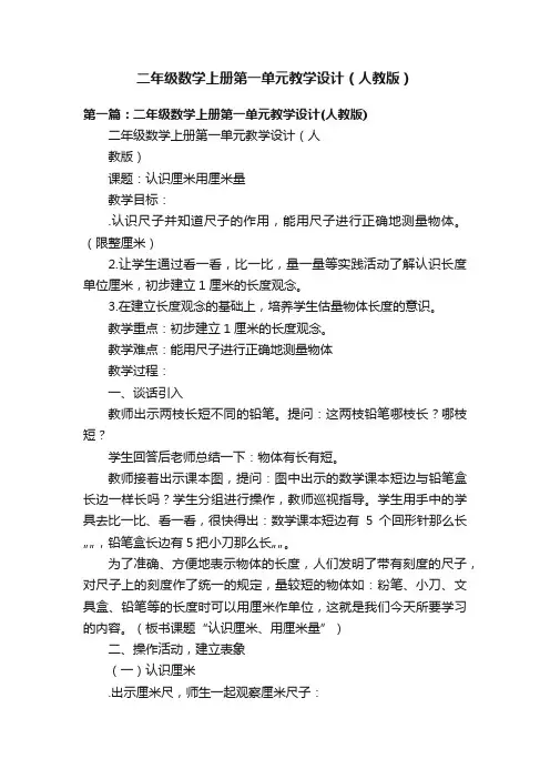 二年级数学上册第一单元教学设计（人教版）
