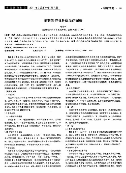 髌骨粉碎性骨折治疗探析