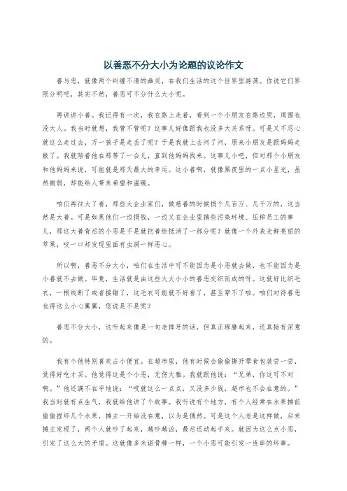 以善恶不分大小为论题的议论作文