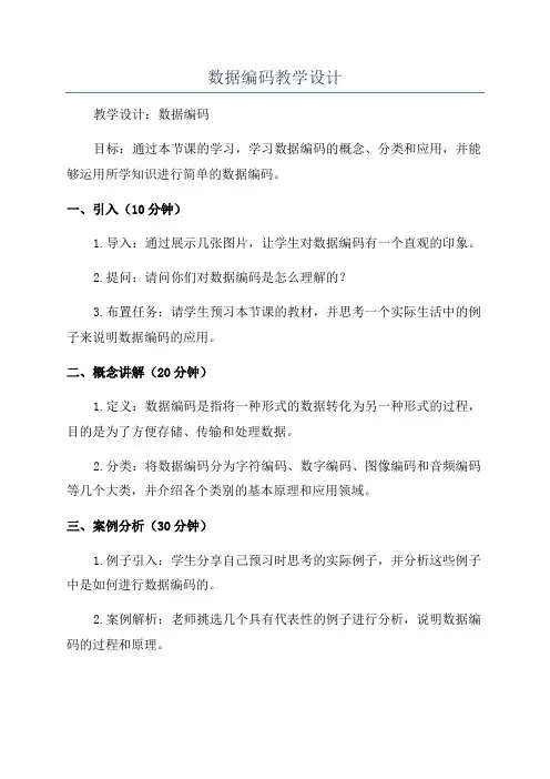 数据编码教学设计