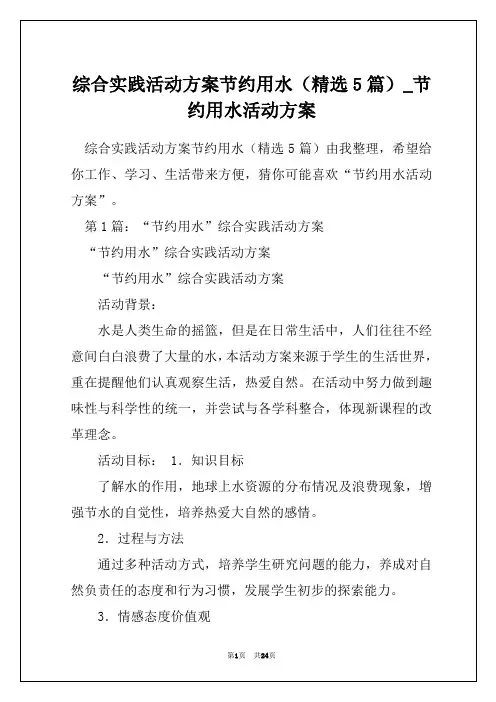 综合实践活动方案节约用水(精选5篇)_节约用水活动方案