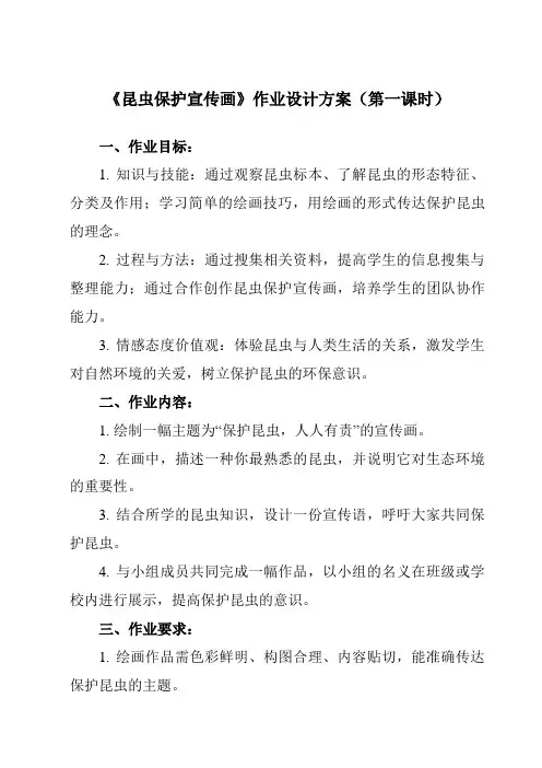 《活动二 昆虫保护宣传画》作业设计方案-小学综合实践活动沪科黔科版三年级上册
