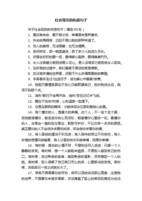 关于社会现实的伤感句子（精选50句）
