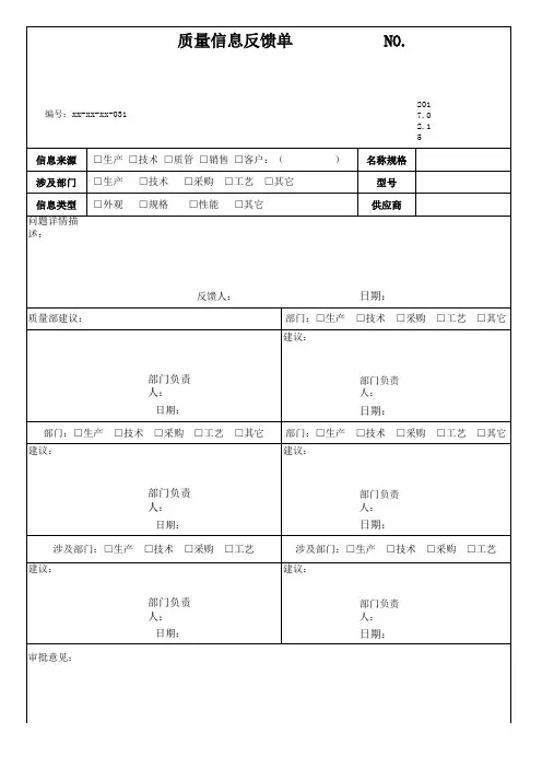 质量信息反馈单模板