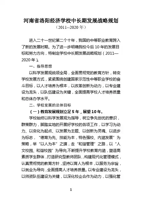 学校中长期发展战略规划