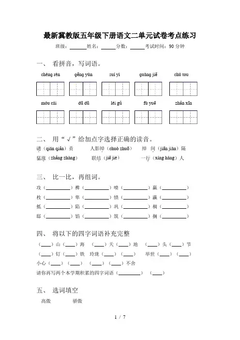 最新冀教版五年级下册语文二单元试卷考点练习